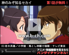 バンダイチャンネル　神のみぞ知るセカイ