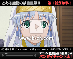 バンダイチャンネル　とある魔術の禁書目録II