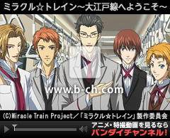 ミラクル☆トレイン