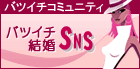 バツイチ結婚SNS