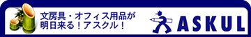 アスクル アスクル