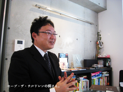 セーブ・ザ・チルドレンの梶さんです。