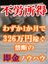 禁断の即金ノウハウ～１か月で326万円～