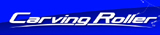 オールシーズントレーニングに【カービングローラー】