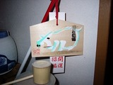 20070105A1宮司製作所絵馬