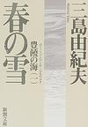 三島由紀夫「春の雪」