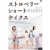 ストロベリーショートケイクス