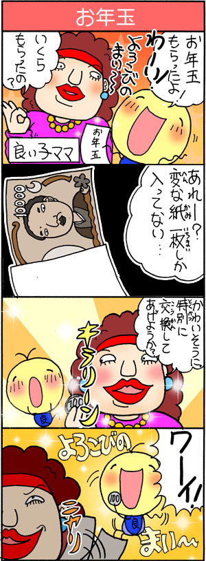 はっぴぺ－４コマ漫画「お年玉」