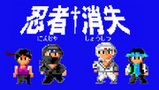 忍者†消失タイトル