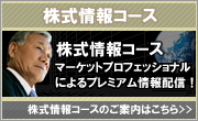 投資顧問のアイリンクインベストメント 株式情報コース