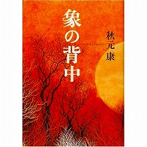 『象の背中』秋元康