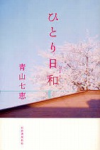 『ひとり日和』