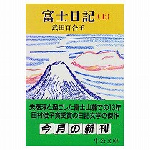 富士日記