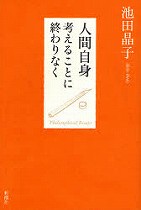 『人間自身　考えることに終わりなく』