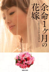 『余命一ヶ月の花嫁』