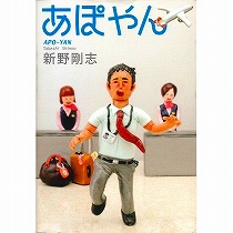 『あぽやん』新野剛志