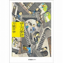 『ザ･万歩計』万城目学
