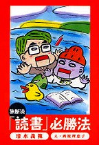 『独断流「読書」必勝法』