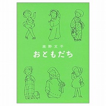 『おともだち』