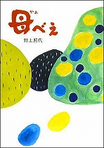 『母べえ』野上照代