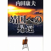 『靖国への帰還』内田康夫