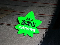 高尾山