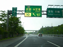 成田ＩＣ