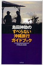 『島田紳助のすべらない沖縄旅行ガイドブック』