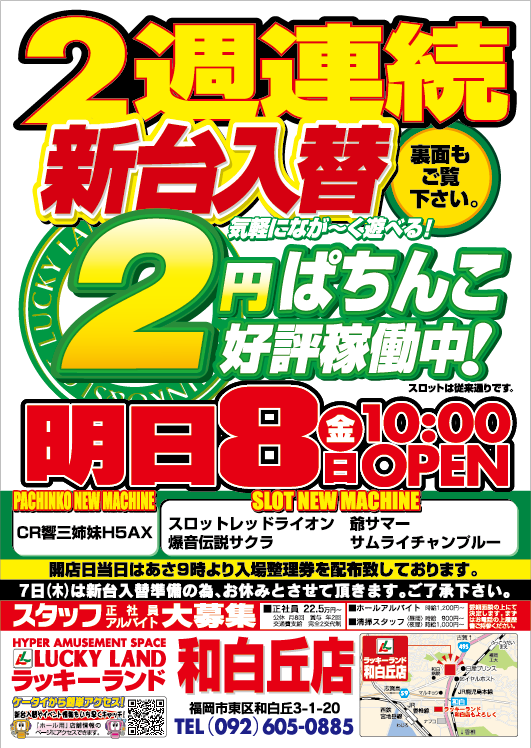 8/8新台チラシ