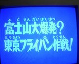富士山の溶岩を東京の地下に流す作戦