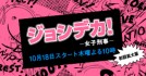 ジョデカ.jpg
