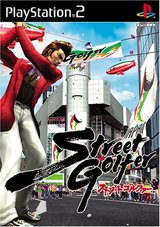 ストリートゴルファー