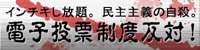 電子投票制度反対!
