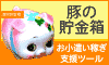 無料！簡単！お小遣い稼ぎ支援ツール「★豚の貯金箱★」