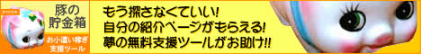 無料！簡単！お小遣い稼ぎ支援ツール「★豚の貯金箱★」