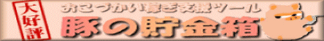 無料!簡単!お小遣い稼ぎ支援ツール「★豚の貯金箱★」