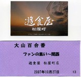 10月27日大阪Ohana会チケット