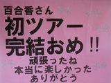 4月29日サクラサクアイランドツアー横断幕