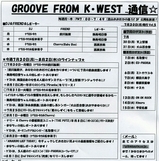 7月31日GROOVE FROM K・WEST通信