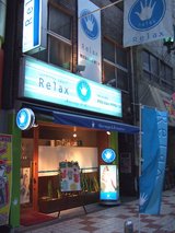 Relax_難波なんさん通り店_外観