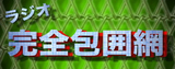 完全包囲網バナー