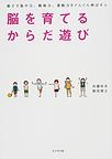 脳を育てるからだ遊び
