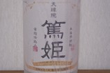 濱田酒造の篤姫