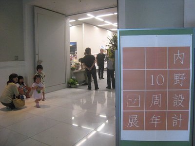 090811内野設計10周年-1