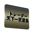 デイトレード・株式投資・証券会社情報サイトとれまが！