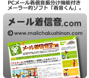 メール着信音ドットコム