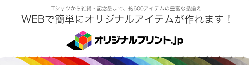 株式会社イメージ・マジックのファンサイト「オリジナルプリント.jp」