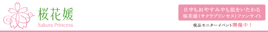 株式会社タイムのファンサイト「日中もおやすみ中もお肌をいたわる桜花媛化粧品のファンサイト」