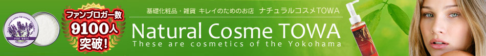 東和化学株式会社のファンサイト「自然派化粧品・美容サプリメント・補正育乳下着の通販　ナチュラルコスメTOWA」