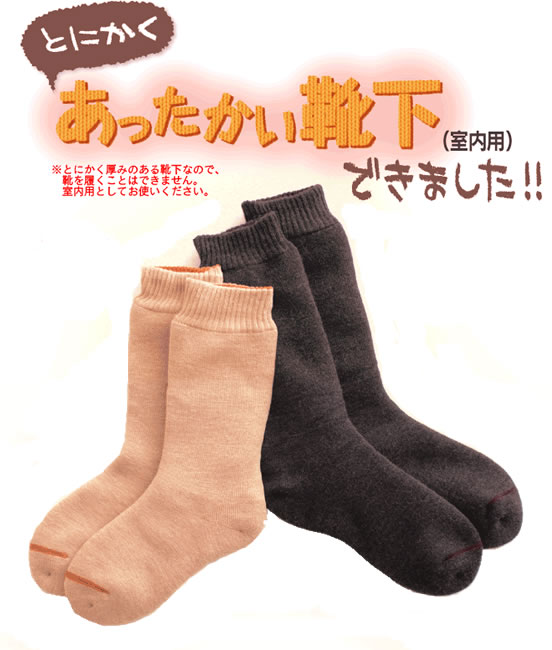 とにかくあったかい靴下